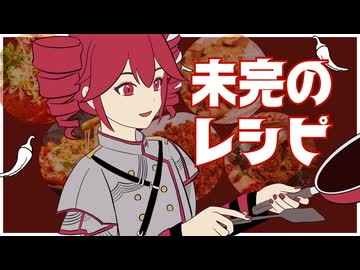 未完のレシピ/ギタリフP feat.重音テト(ポストロック投稿祭2026)