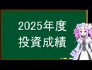 2025年度、投資成績