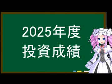 2025年度、投資成績