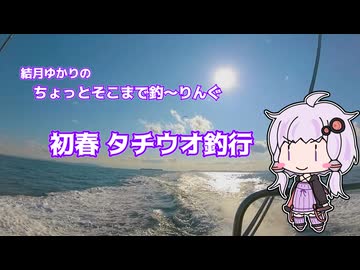 ちょっとそこまで釣～りんぐ 初春 タチウオ釣行【結月ゆかり】