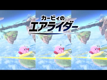 【カービィのエアライダー】レール検証【ゆっくり解説】