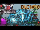 【地球防衛軍6】エアレイダーINF 適正装備攻略 DLC1-10.大怪球【VOICEVOX実況】
