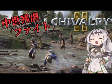 【Chivalry2】中世残虐騎士クロワちゃん