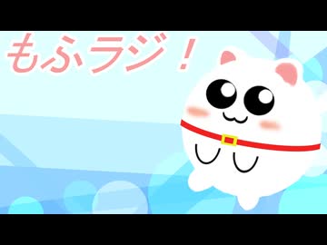 もふラジ！～もふもふラジオ第０回～