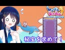 秘宝探しは青春だ！【しょぼんのるきみん！～しょぼみと海賊の秘宝～】【双葉湊音】