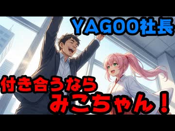 YAGOO社長「付き合うならみこちゃん！」とリプしていたのが発掘される【谷郷元昭/さくらみこ/みこち/ホロライブ/カバー株式会社/VTuber】