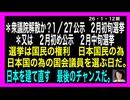 26・1・11朝　次の衆議院選挙で　日本国を変えよう。
