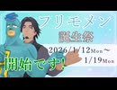 【投稿祭告知】フリモメン誕生祭2026開始のお知らせ!