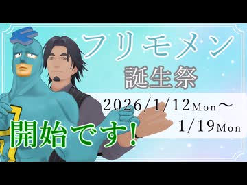 【投稿祭告知】フリモメン誕生祭2026開始のお知らせ!