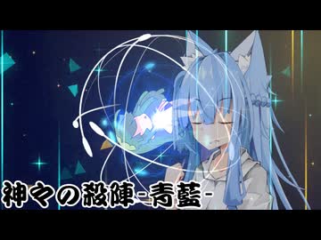 神々の殺陣_青藍