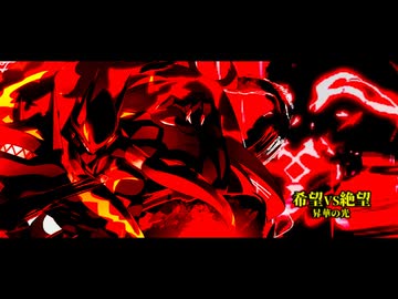 [旧章]MUGEN 希望VS絶望 昇華の光 おまけ