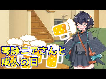 琴詠ニアさんと成人の日