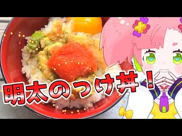 番外！めんたい投稿祭！明太とかいろいろのっけ丼！【猫使アルのせめて一品】