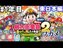 【3人実況】高校の同級生3人で桃太郎電鉄2 ～あなたの町も きっとある～ 東日本編の5年勝負 1年目