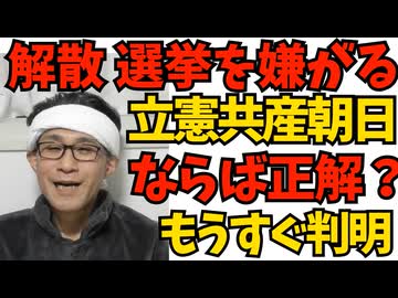 解散総選挙に阿鼻叫喚の立憲・共産・朝日新聞 ならば正解？事態は混沌／ベトナム人50人に虚偽申請で就労ビザを取らせた行政書士逮捕 こういうのは厳罰にしてもらいたい 260111