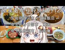 紲星あかりの食紀行128　カレーライスとラーメン・茨城県古河市「文福飯店」　永遠の超スタミナ丼と餃子・埼玉県春日部市「萬来」　オムライス・埼玉県飯能市「長寿庵」　茨城県古河市「古河公方館」