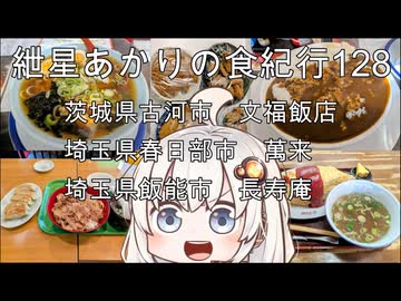 紲星あかりの食紀行128　カレーライスとラーメン・茨城県古河市「文福飯店」　永遠の超スタミナ丼と餃子・埼玉県春日部市「萬来」　オムライス・埼玉県飯能市「長寿庵」　茨城県古河市「古河公方館」
