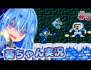 【初代ロックマン】話し続けるタイプの葵ちゃん実況 ♯3【VOICEROID実況プレイ】【ボイスロイド実況プレイ】