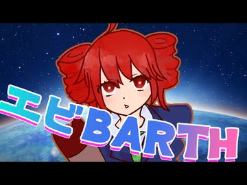 エビBARTH / りゅこfeat.重音テトSV