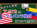 アメリカのベネズエラ侵攻で思う事『あきサル考察』