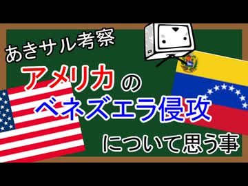 アメリカのベネズエラ侵攻で思う事『あきサル考察』