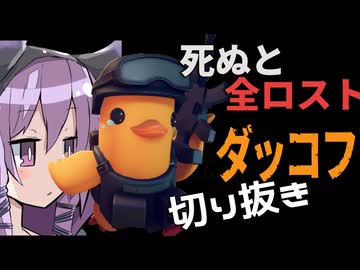 【公認】全ロストの恐怖に怯えながら攻略する、エリア0【エスケープフロムダッコフ】