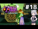 【ゼルダの伝説】六花ちゃんの仮面 #18【ムジュラの仮面】