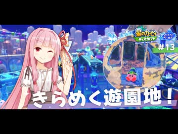 ピンクの悪魔茜ちゃん見参！#13【星のカービィ ディスカバリー】