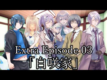 【シノビガミ】Extra Episode 03「白咲家」