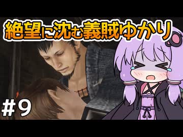 【神業 盗来 #9】ゆかりさん、薬を求めて義賊を始める【VOICEROID実況】