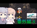 【CeVIO実況】ささらちゃんたちが遊ぶFF3（ピクセルリマスター版）#番外編４