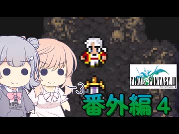 【CeVIO実況】ささらちゃんたちが遊ぶFF3（ピクセルリマスター版）#番外編４