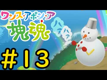 【VOICEVOX実況】塊を転がして世界を巻き込もう！#13【ワンス・アポン・ア・塊魂】