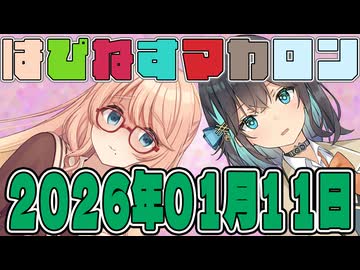 はぴねすマカロン　2026年01月11日【ソフトウェアトーク劇場】
