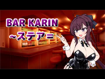BAR KARIN 〜ステア～