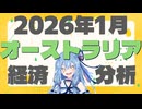 オーストラリア経済分析【2026年1月10日時点】