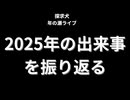 2025年の出来事を振り返る