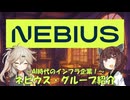 #17 ～AI時代のインフラ企業！～ネビウス・グループ紹介