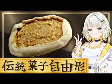 【よく分かる】絶対失敗するピザ型パイの作り方【紡乃世詞音/VOICEROID】