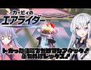 【カービィのエアライダー】白銀が空を翔けるエアライダー♯9【アリアル＆ディアちゃん実況】
