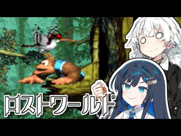 【スーパードンキーコング3】それいけ！ロストワールド探検隊！中編【VOICEROID実況】