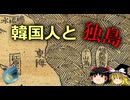 【ゆっくり解説】韓国人と独島