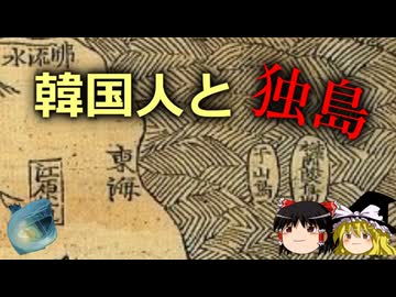 【ゆっくり解説】韓国人と独島