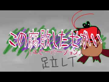 この腐敗したせかいエビーバージョン / 夜静海 feat.足立レイ
