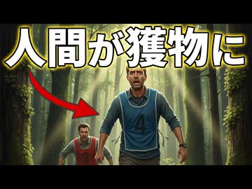人間を捕食者と獲物に分けて実験をしたら衝撃の行動に！！【生物解説】