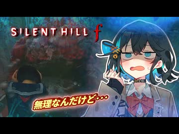 【SILENT HILL f】最近の昭和のJKが強すぎた #４【宮舞モカ実況プレイ】