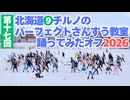 【①⑦回目!!】北海道チルノのパーフェクトさんすう教室踊ってみたオフ2026 通常Ver #チルノオフ