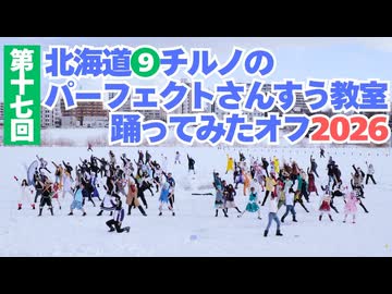 【①⑦回目!!】北海道チルノのパーフェクトさんすう教室踊ってみたオフ2026 通常Ver #チルノオフ