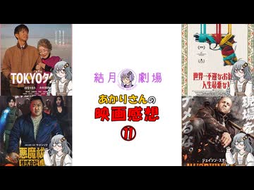 【結月劇場】あかりさんの映画感想　その11