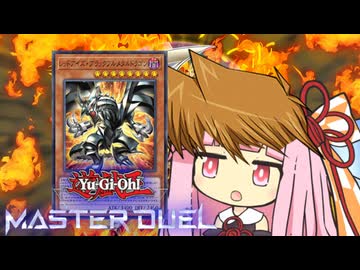 【遊戯王マスターデュエル】城之内茜ちゃん【VOICEROID実況】